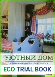 Уютный дом. Шторы, Подушки, Покрывала, Скатерти, Салфетки, Стильные мелочи