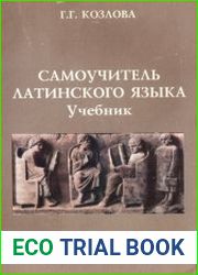 Самоучитель латинского языка