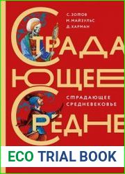 Страдающее Средневековье. Парадоксы христианской иконографии
