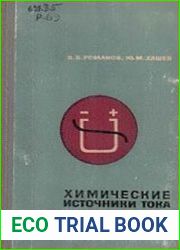 Химические источники тока