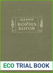 Война богов