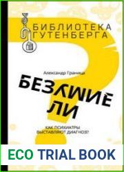 Безумие ли? Как психиатры выставляют диагноз?