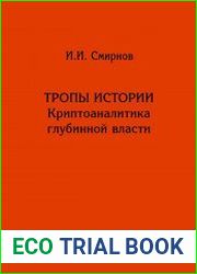 Тропы истории. Криптоаналитика глубинной власти