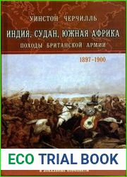 Индия, Судан, Южная Африка. Походы Британской армии 1897–1900