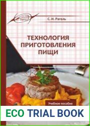 Технология приготовления пищи