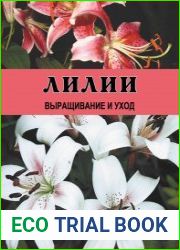 Лилии. Выращивание и уход