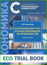 Бухгалтерский учет и налогообложение в строительстве