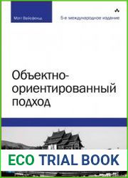 Объектно-ориентированный подход