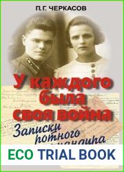У каждого была своя война записки ротного командира