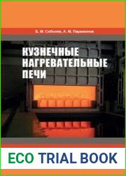 Кузнечные нагревательные печи
