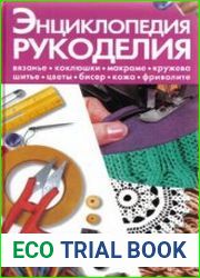 Энциклопедия рукоделия
