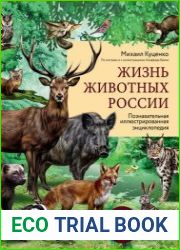 Жизнь животных России. Познавательная иллюстрированная энциклопедия