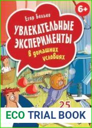 Увлекательные эксперименты в домашних условиях. 25 развивающих карточек