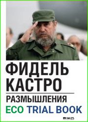 Размышления команданте