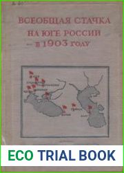 Всеобщая стачка на юге России в 1903 году. Сборник документов