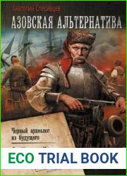 Азовская альтернатива Черный археолог из будущего. Флибустьеры Черного моря. Казак из будущего. Сборник