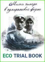 Милая химера в адмиральской форме Письма А.В. Тимирёвой А.В. Колчаку (18 июля 1916 г. - 17-18 мая 1917 г.)