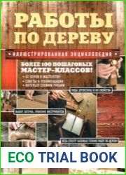 Работы по дереву. Иллюстрированная энциклопедия