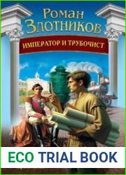 Император и трубочист. Том 1. Крепостной