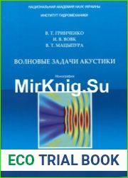 Волновые задачи акустики