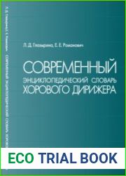 Современный энциклопедический словарь хорового дирижера