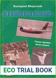 Не в нашей воле полюбить. Роман-хроника. Книга 1