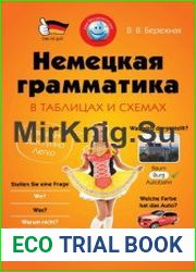 Немецкая грамматика в таблицах и схемах