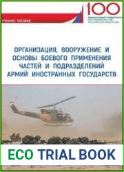 Организация, вооружение и основы боевого применения частей и подразделений армий иностранных государств