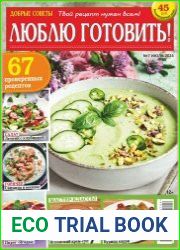 Добрые советы. Люблю готовить!