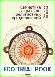 Семиотика сакрально-религиозных представлений