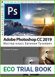 Adobe Photoshop CC 2019. Мастер-класс Евгении Тучкевич