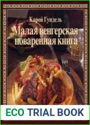 Малая венгерская поваренная книга