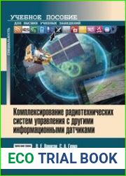 Комплексирование радиотехнических систем управления с другими информационными датчиками