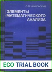 Элементы математического анализа