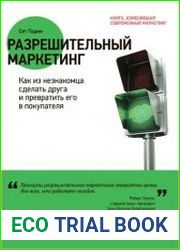 Разрешительный маркетинг как из незнакомца сделать друга и превратить его в покупателя
