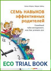 Семь навыков эффективных родителей Семейный тайм-менеджмент, или Как успевать все