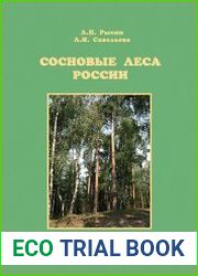 Сосновые леса России