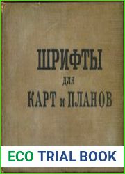 Шрифты для карт и планов