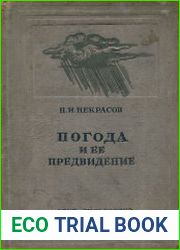 Погода и её предвидение
