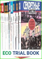 Серия "Секретные миссии" в 74 книгах