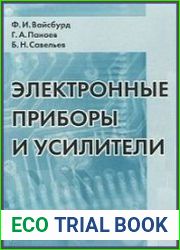 Электронные приборы и усилители