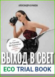 Выход в свет. Как выйти из тени и стать профессиональным фотографом