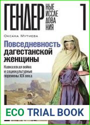 Повседневность дагестанской женщины. Кавказская война и социокультурные перемены XIX века