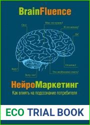 Нейромаркетинг как влиять на подсознание потребителя
