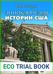 Энциклопедия истории США
