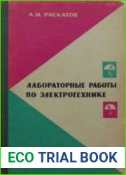 Лабораторные работы по электротехнике