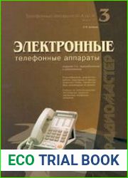 Электронные телефонные аппараты (3-е изд.)