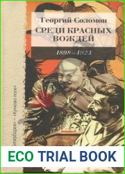 Среди красных вождей 1898 - 1923 (лично пережитое и виденное на советской службе). Ленин и его семья (Ульяновы)