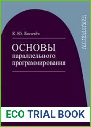 Основы параллельного программирования