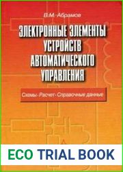Электронные элементы устройств автоматического управления. Схемы, расчет, справочные данные